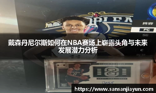 戴森丹尼尔斯如何在NBA赛场上崭露头角与未来发展潜力分析