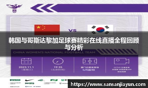 韩国与哥斯达黎加足球赛精彩在线直播全程回顾与分析