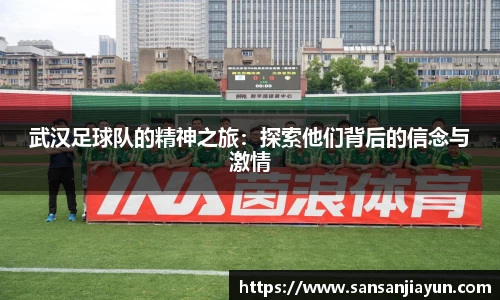 武汉足球队的精神之旅：探索他们背后的信念与激情