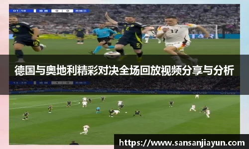 德国与奥地利精彩对决全场回放视频分享与分析
